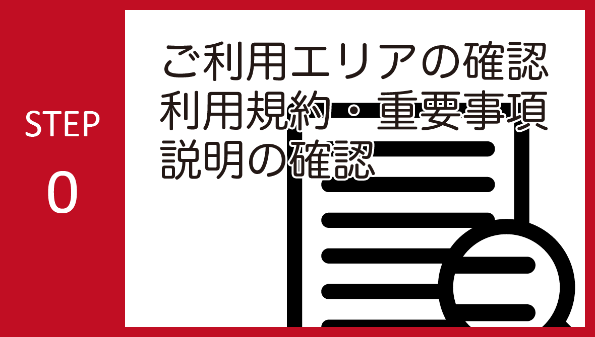 STEP00:ご利用エリアの確認・利用規約・重要事項説明の確認